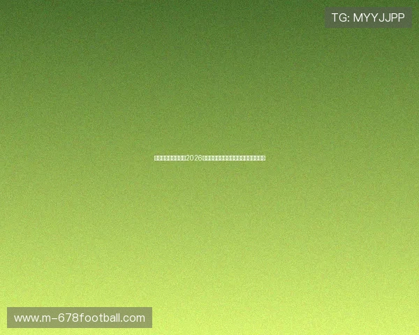金年会足球官网专注2026世界杯赛场战术分析与比赛策略深度解读